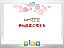 敖汉中华牙膏——我的微笑闪亮未来